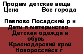 Продам детские вещи  › Цена ­ 1 200 - Все города, Павлово-Посадский р-н Дети и материнство » Детская одежда и обувь   . Краснодарский край,Новороссийск г.